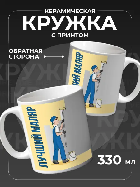 Подарок на память Кружка керамическая для чая, кофе, подарочная маляру