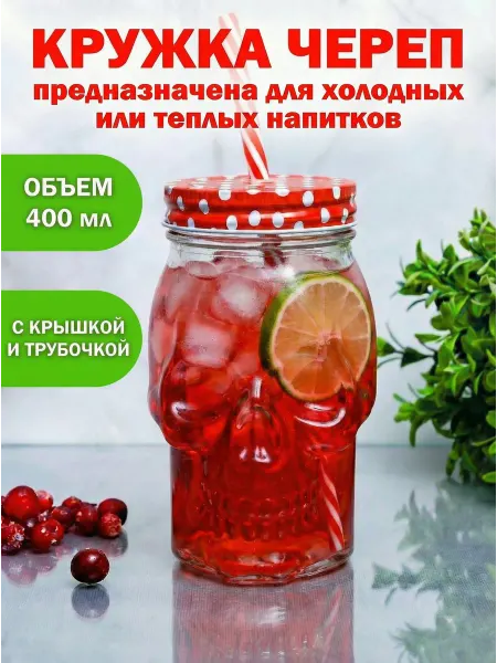 Кружка Череп с крышкой и трубочкой стекло