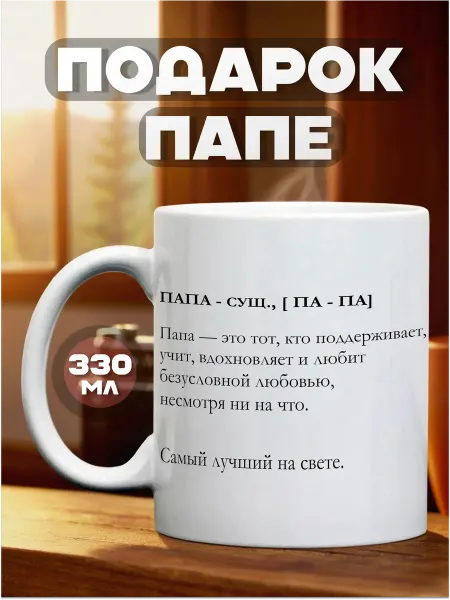 Тот случай Кружка подарочная для папы, 330 мл