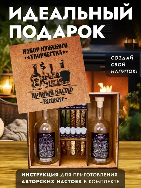 Пряный Мастер Подарочный набор для приготовления настоек