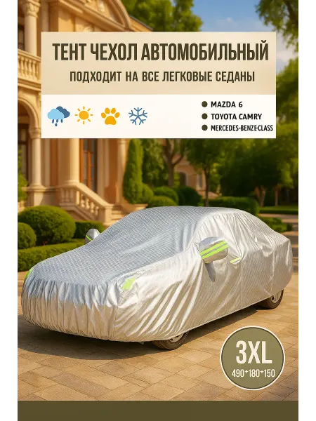 Авто-чехол на машину, автомобильный XXXL