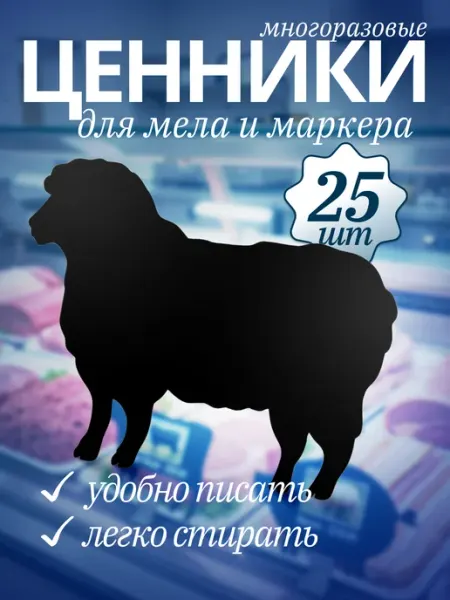 Хороший Подарок Ценник маркерный, меловой, Баранина 25 штук