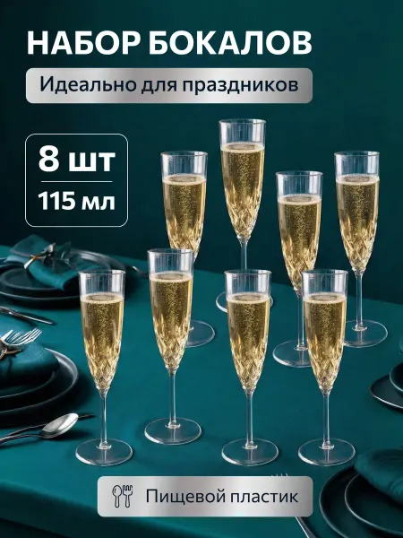 Бокалы для шампанского 8 шт пластиковые 125 мл