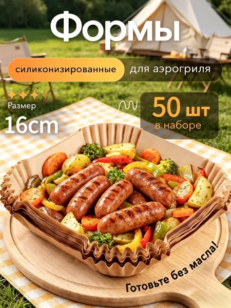 Пергаментная бумага для аэрогриля 50 штук