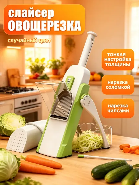 Овощерезка ручная многофункциональная