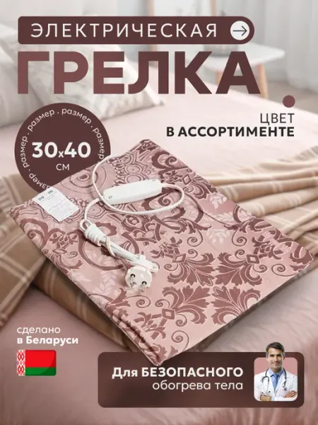 Брестский радиотехнический завод 40х30 см, Грелка электрическая ГЭМР-6-60, цвета микс