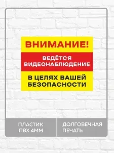 Табличка "Внимание! В целях вашей безопасности ведется видеонаблюдение" А3 (40х30см)