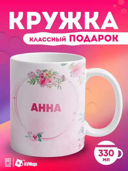 AVMugs Кружка в подарок «Анна»