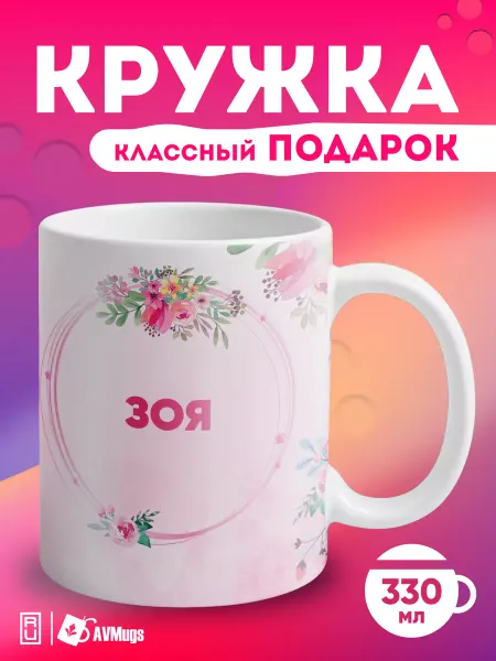 AVMugs Кружка в подарок «Зоя»