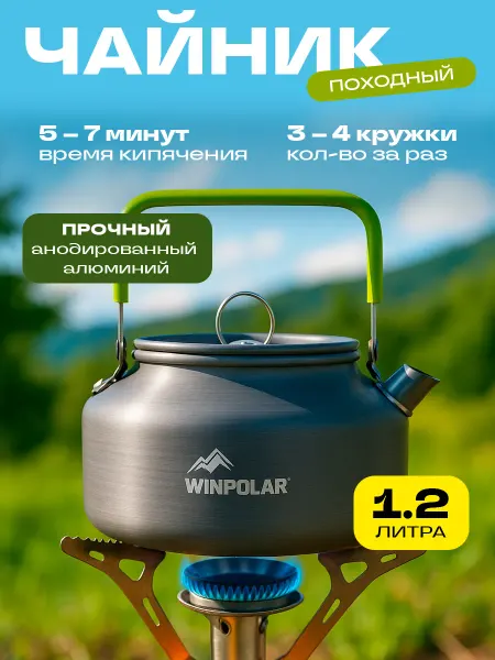 Чайник для похода и туризма 1.2 л