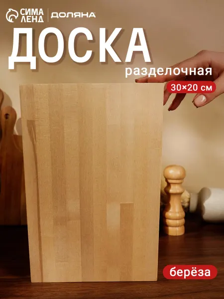Доляна Доска разделочная деревянная, 30*20*2 см