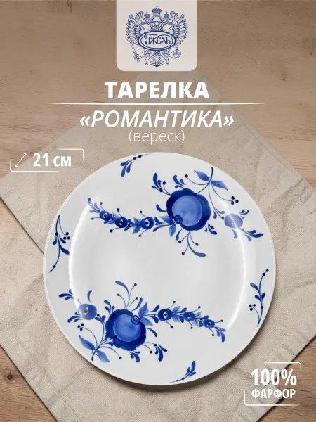 Объединение "ГЖЕЛЬ" Тарелка "Романтика" 21 (вереск)