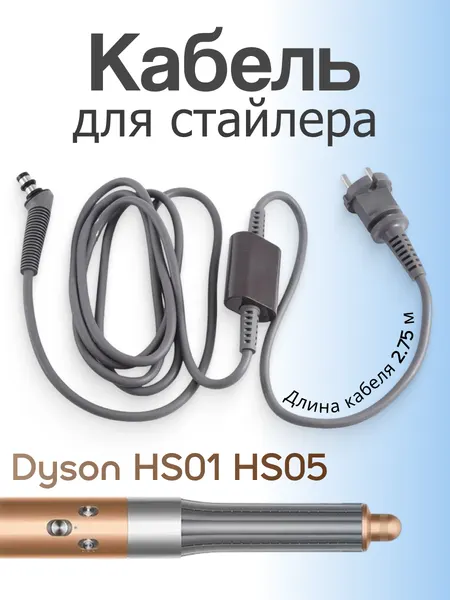 Шнур питания кабель Run Energy для фен-стайлера Дайсон Airwrap 220V HS01 HS05
