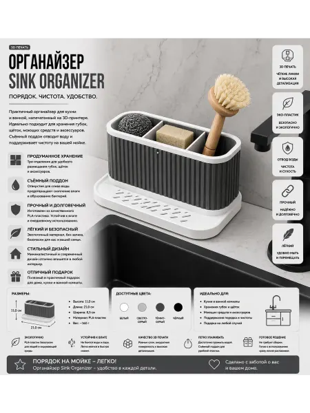 Органайзер для кухни Sink Organizer (3D pechat)