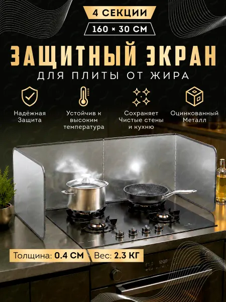 OZBERRY Защитный экран для плиты от жира оцинкованный 4 секции