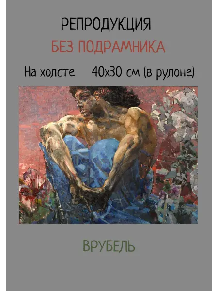 Bestkartina Без подрамника Картина без подрамника 40х30 Врубель – Демон