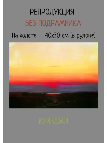 Bestkartina Без подрамника Картина без подрамника 40х30 Куинджи–Красный закат на Днепре
