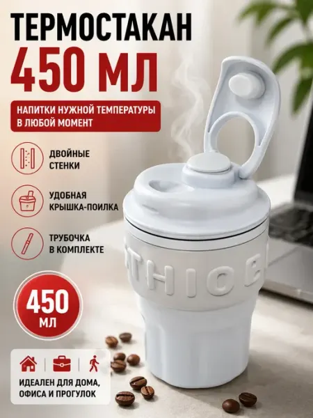 BANUIS18 Термокружка для кофе с собой с трубочкой 450 мл