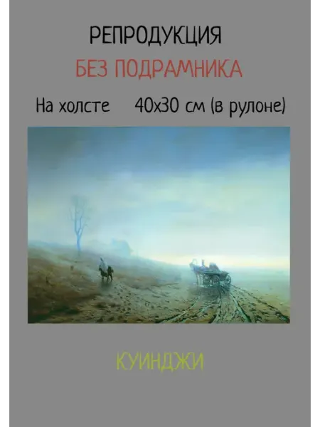 Bestkartina Без подрамника Картина без подрамника 40х30 Куинджи – Осенняя распутица