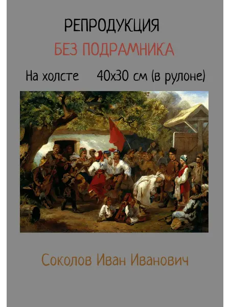 Bestkartina Без подрамника Картина без подрамника 40х30 Соколов – Свадьба