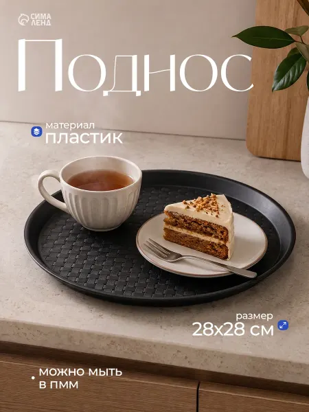 Доляна Поднос для кухни круглый пластиковый d=28 см