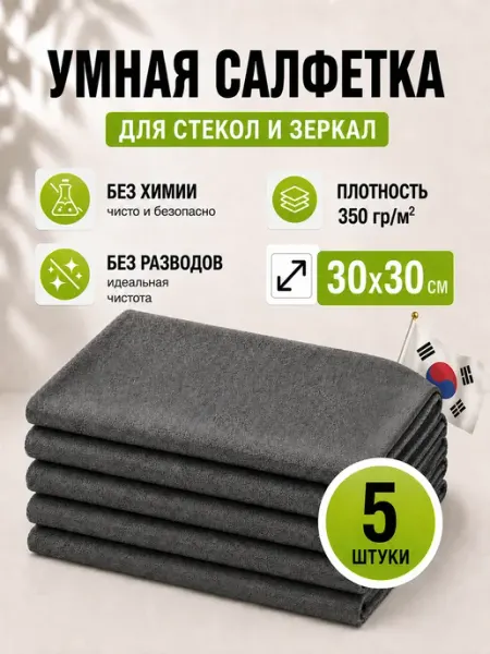 NUVVA Умная корейская салфетка для уборки без разводов для стекол