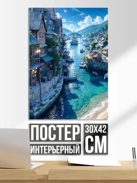 Плакат постер Живописный портовый город