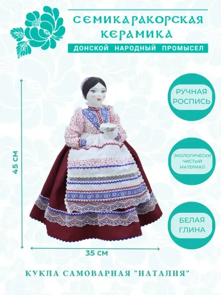 Семикаракорская Керамика Кукла-грелка на чайник сувенирная Наталия