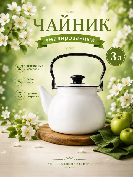Керченская эмаль Чайник для плиты эмалированный 3 л