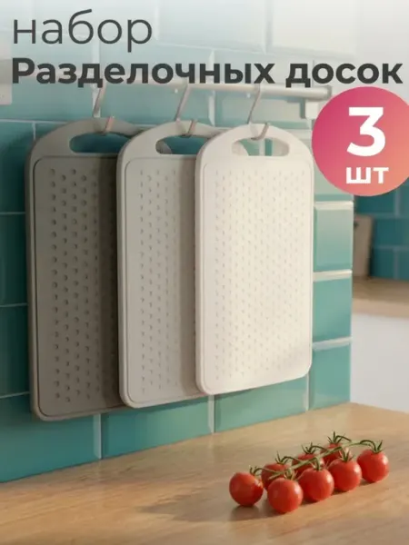 Ho'me Доска разделочные пластиковые, набор 3 шт