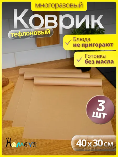 Тефлоновые коврики Homeve антипригарные многоразовые для выпечки и кулинарии без масла, 2 шт, 40х30 см