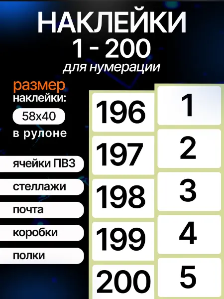 Наклейки с номерами 1-200 для нумерации ячеек ПВЗ