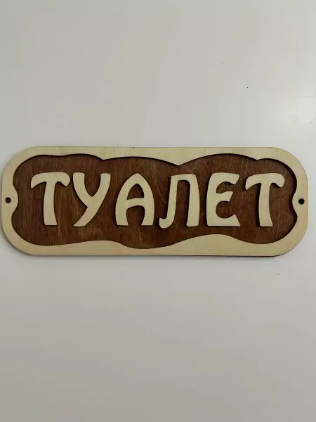 BestХом Табличка деревянная"Туалет" 27*10 см