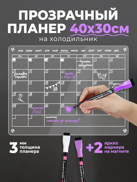 Picha Прозрачный магнитный планер на холодильник 40х30см