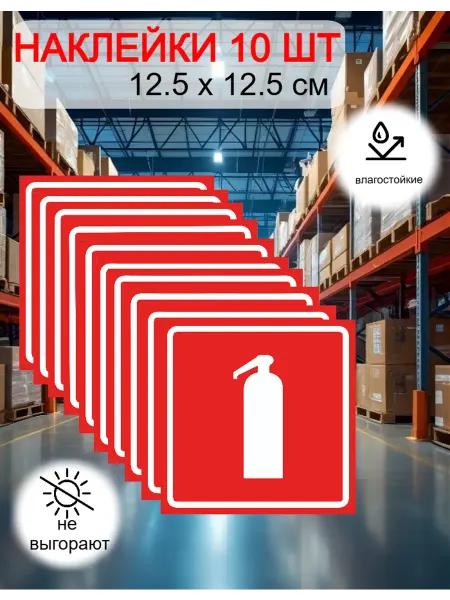 Литера Типография Наклейки огнетушитель 12.5x12.5 см 10 шт