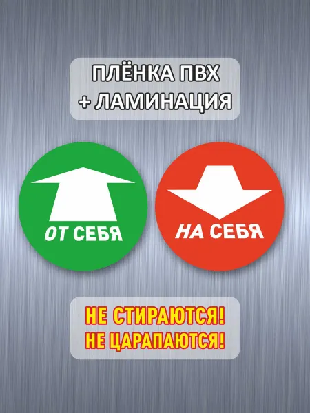 Комплект наклеек на дверь НА СЕБЯ ОТ СЕБЯ 12 5 см