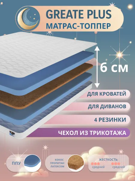 SLEEP&FEEL матрас топпер 6 см кокос-пена ортопедический 130х190