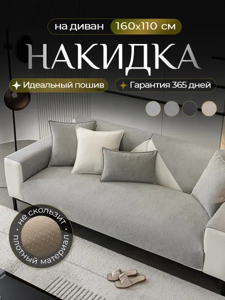 Voradli Накидка на диван дивандек антискользящий 160х110