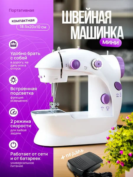 Швейная машинка, портативная, с педалью, компактная, 2 скорости