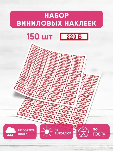 STICKERS TORE Наклейки Указатель напряжения 220 В