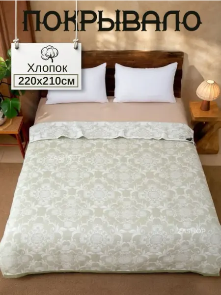 ZASHOP покрывало летнее на кровать 220х210