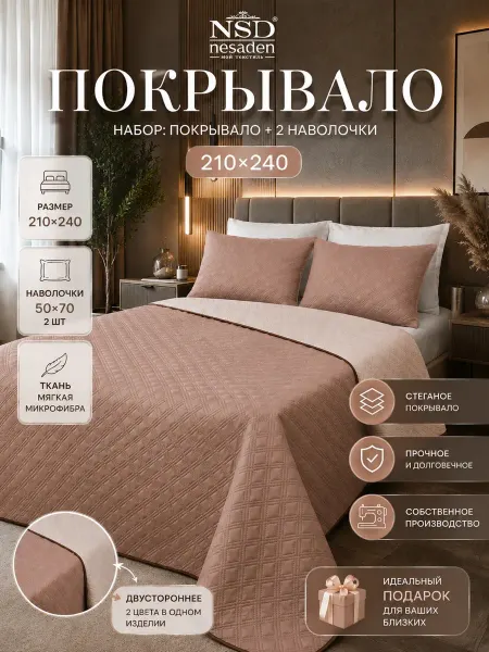 NSD Nesaden Покрывало на кровать и диван 240х210 с наволочками