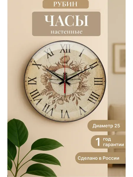 РУБИН Часы настенные интерьерные d=25 см "Винтаж" 2526-011