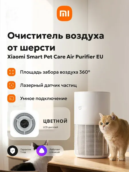 Очиститель воздуха Xiaomi Smart Pet Care Air Purifier EU, 27 м2, дисплей, 3 ступени фильтрации, белый