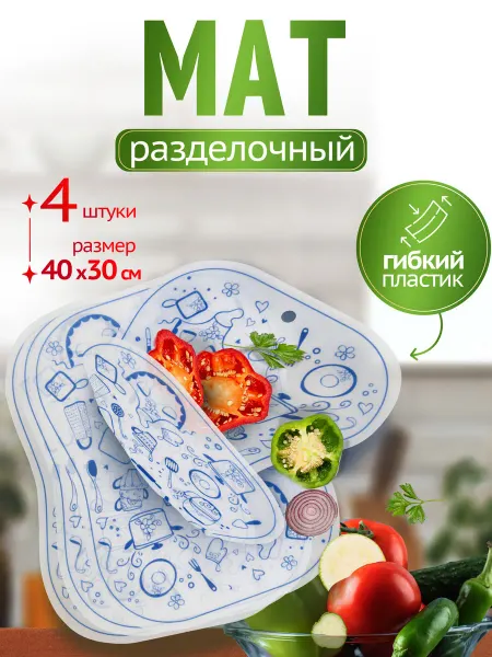 Remiling Доски разделочные гибкие 40х30 см набор 4 шт