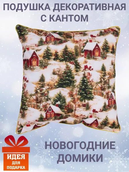 Zaberite Подушка декоративная с кантом 30х30 Новогодние домики велюр