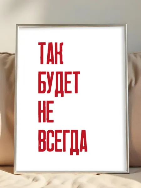 KRU PLUS Постер на стену мотивация "Так будет не всегда" 30х40
