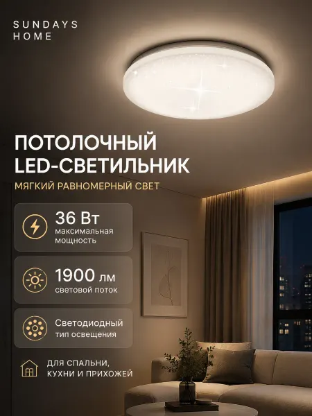 Sundays Home Светильник потолочный светодиодный, плафон 36вт 4000K