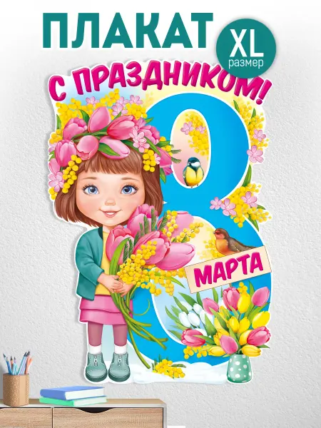 ТМ Империя поздравлений плакат на 8 марта большой, оформление детского сада и школы