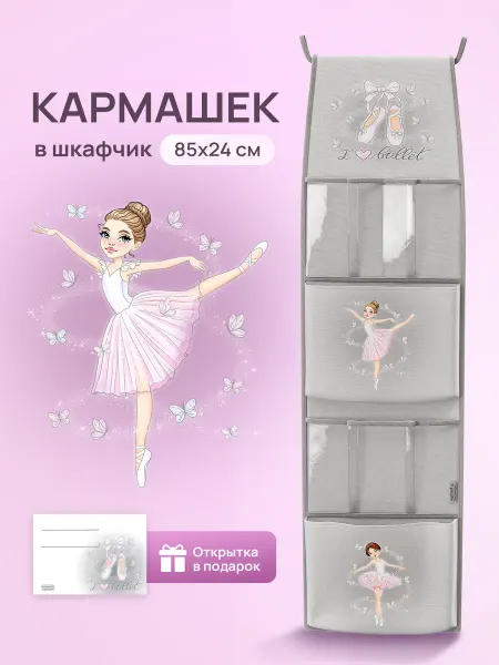 Организуй красиво Кармашек в шкафчик для детского сада "Балет" 85х24см